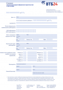 primer-spravka-po-forme-banka-vtb24 Справка о доходах по форме банка